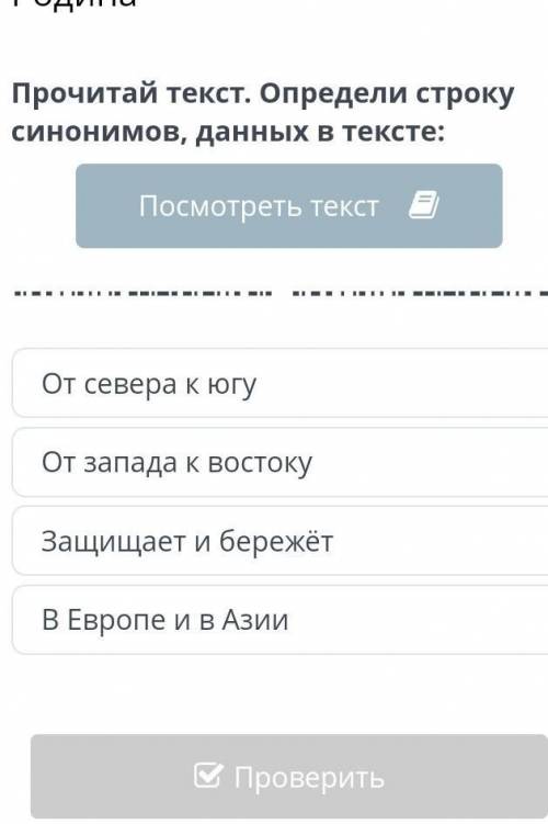 Прочитай текст Определи сроку синонимов данных в тексте​