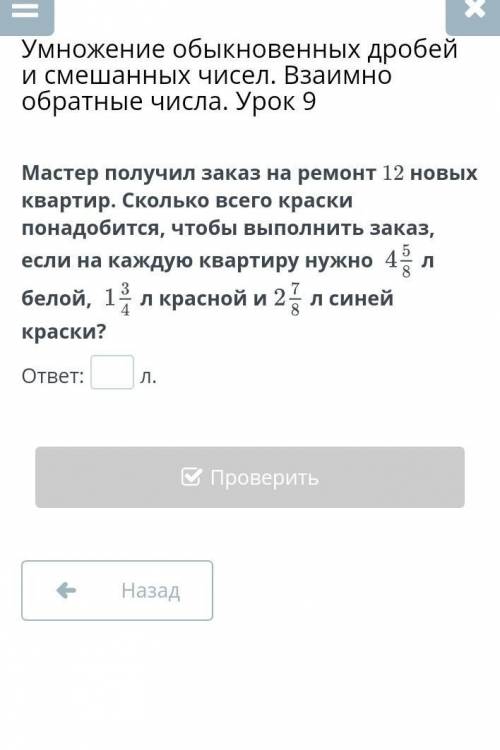 Умножение обыкновенных дробей и смешанных чисел. Взаимно обратные числа. Урок 9 Мастер получил заказ