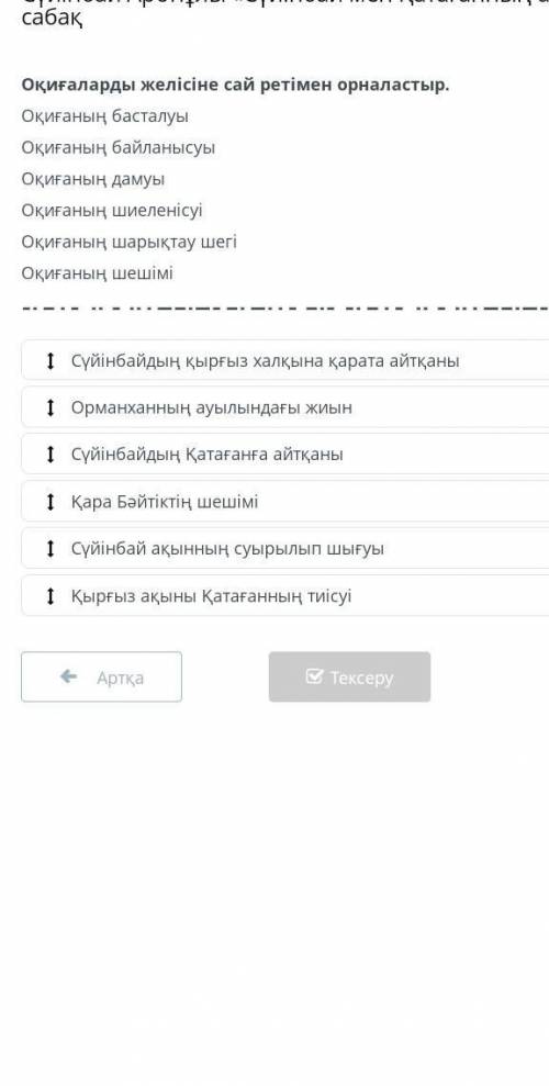 Сүйінбайдың оқиғаларын желісіне сай ретімен орналастыр