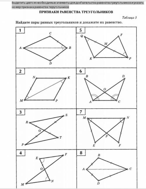 Выделить цветом необходимые элементы для докfзательства равенства треугольников и указать номер приз