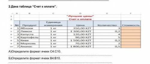 Дана таблица “Счет к оплате”. А)Определите формат ячеек C4:C10.………………………………………………………………………………………….Б)