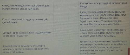 Мәтінді мұқият оқыңыз. Сұрақтарды жауабымен сәйкестендір.Ұлы Жібек жолы​