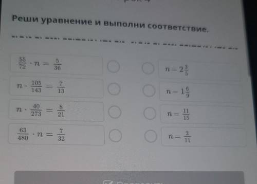 Реши уравнение и выполни соответствие. 5572п = 2536= 2 3п —105143п713п = 140273п.8211115n=63480732•