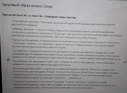 Здоровый образ жизни: спортПрочитай текст No 1 и текст No 2. Определи темы текстов:​