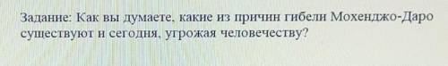 Как вы думаете какие из причин гибели Мохенджо-Даро существует и сегодня, угражая человечеству​