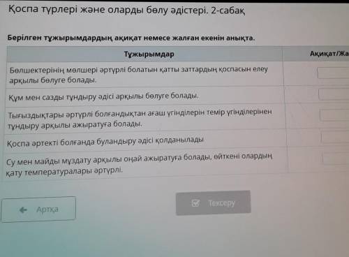 Қоспа түрлері және оларды бөлу әдістері. 2-сабақ Берілген тұжырымдардың ақиқат немесе жалған екенін