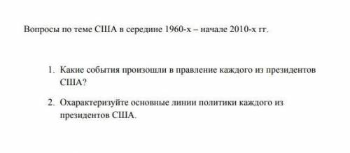 1. какие события произошли в правление каждого из президентов США? 2. Охарактеризуйте основные линии