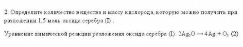 СОР 2. Определите количество вещества и массу кислорода, которую можно получить при разложении 1,5 м