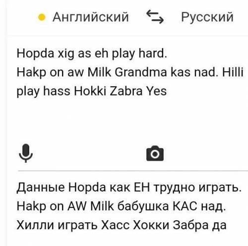 Как знать английский МОЖНО ПЕРЕВОТ Hopda xig as eh play hard.Hakp on aw Milk Grandma kas nad. Hilli