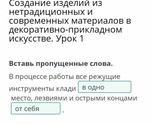 В процессе работы все режущие инструменты клади в одноместо, лезвиями и острыми концамиот себя.Важно