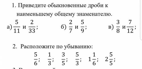 Приведите обыкновенные дроби к найменьшему общему знаменателюю