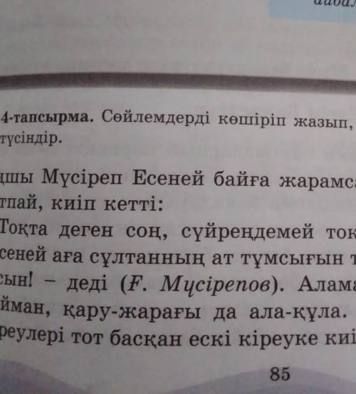 4тапмырма 85бет 6сынып казак тили​