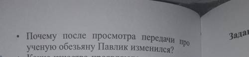 Почему после просмотра передачи проученую обезьяну Павлик изменился?​