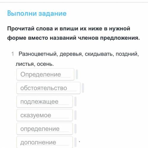 Быполни задание Прочитай слова и впиши их ниже в нужной форме вместо названий членов предложения. 1