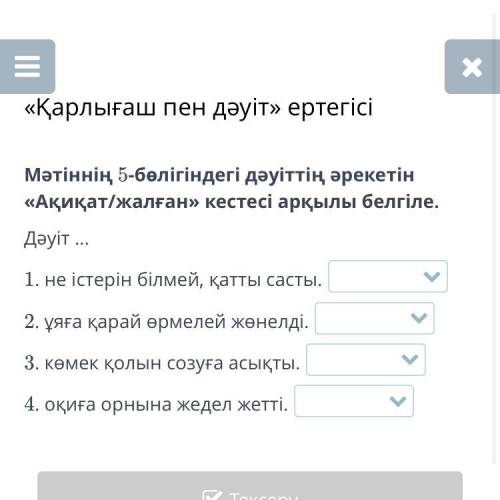 Белгіле. Дәуіт ... 1. не істерін білмей, қатты састы. 2. ұяға қарай өрмелей жөнелді. 3. көмек қолын