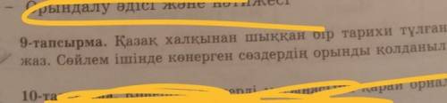 9-тапсырма. Қазақ халқынан шыққан бір тарихи тұлғаның өмірбаянын жаз. Сөйлем ішінде көнерген сөздерд