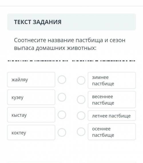 Соотнеси название пастабицы и сезон выпаса домашних животных​