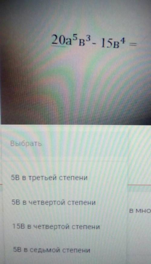 Вынести за скобки общий множитель выберите чему он равен​