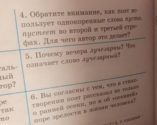 4. Обратите внимание, как поэт ис- пользует однокоренные слова пусто,пустеет во второй и третьей стр