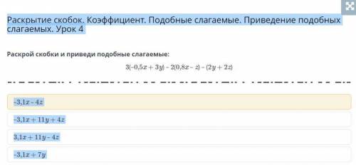 Раскрытие скобок. Коэффициент. Подобные слагаемые. Приведение подобных слагаемых. Урок 4 –3,1x – 4z