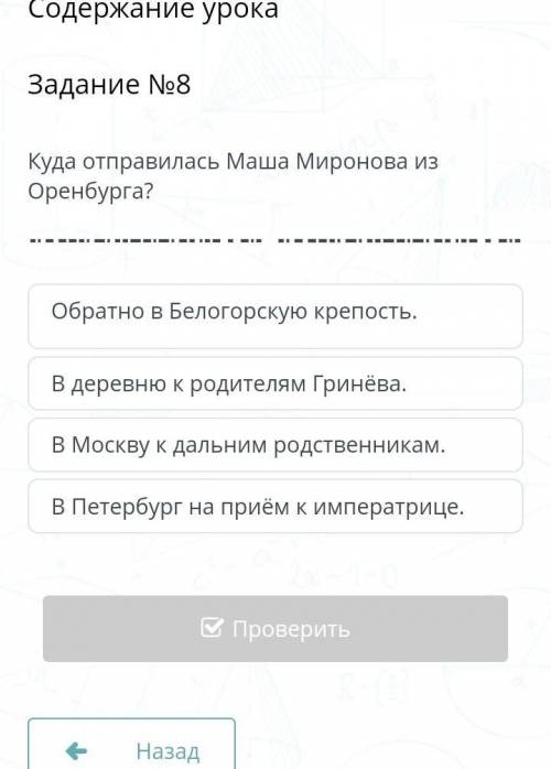 памагите Куда отправилась Маша Миронова из Оренбурга?​