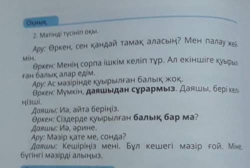 Өркен мен Ару қайда отыр? Олар қандай тағам алғышарты келді? Даяшы қандай қателік жіберген? ​