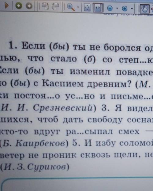 262.спишите предложения, вставьте пропущенные буквы,раскройте скобки. Заключите частицу бы б в треуг