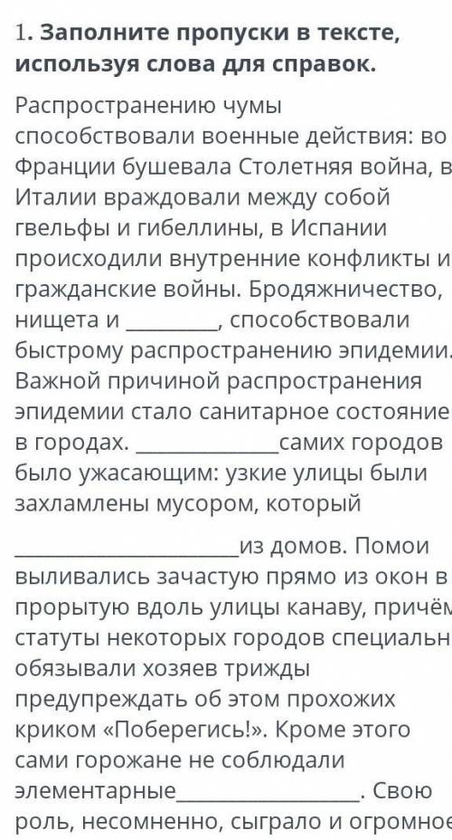 Заполните пропуски в тексте использую слова для справок Распространенные чумы военные действия ​