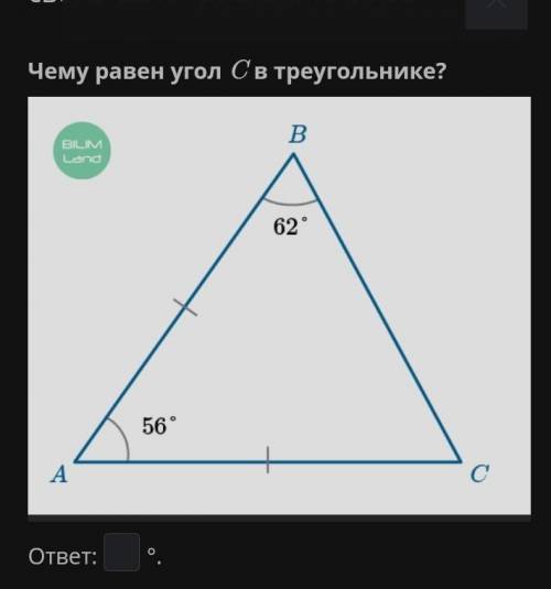 Равнобедренный треугольник, его свойства и признаки. Урок 5 Чему равен угол C в треугольнике?​