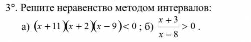 Решить неравенства методом интервала