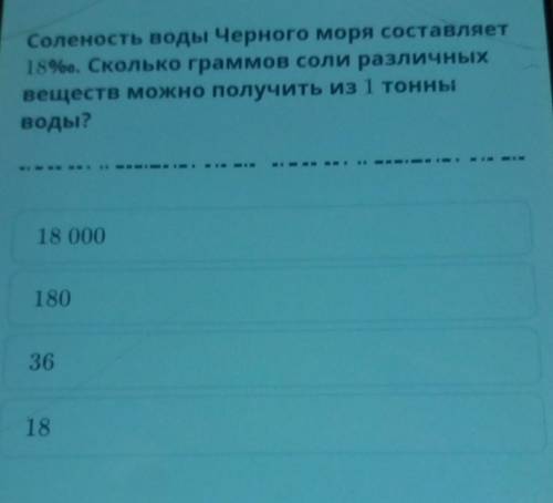 Соленость воды Черного моря составляет 18%•. Сколько граммов соли различных веществ можно получить и