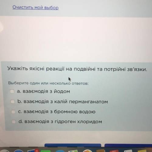 Укажіть якісні реакції на подвійні та потрійні зв'язки Добавить качественные реакции на двойные и тр