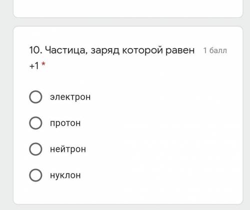 Частица, заряд которой равен +1 ​