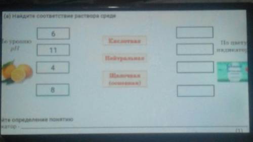 Найдите соотвецтвие раствора в сриде​