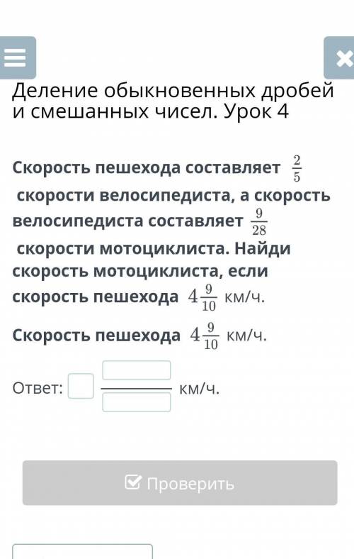 Скорость пешехода составляет 2/5 а скорость велосипидиста составляет 9/28 найди скорость мотоцыкла е