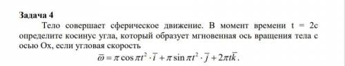 Тело совершает сферическое движение. В момент времени t = 2c определите косинус угла, который образу