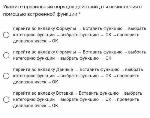 Укажите правильный порядок действий для вычисления с встроенной функции *​