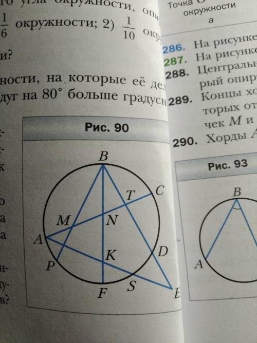 Какие из углов, изображённых на рисунке 90 являются вписанными? на какую дугу опирается каждый из вп