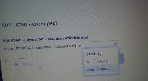 Қорықтар неге керек? Бос орынға ауыспалы осы шақ етістігін қой.Адамзат табиғат жаратқан байлықты бір