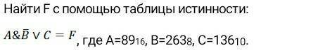 Найти F с таблицы истинности