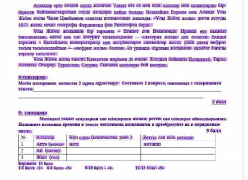 умоляю нужны ответы на 4 и 5 тапсырма ​