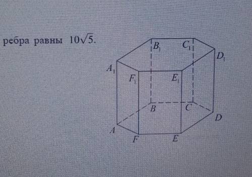 В правильной шестиугольной призме ABCDEFA1B1C1D1E1F1 все рёбра равна . Найдите расстояние между точк