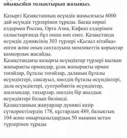 Өтінемін ойымен толықтырып жазуда көмектесіңдерші беремін нормальный жақсы ответ болсыншы​