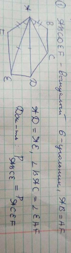 Дано: ABCDEF - выпуклый 6-ти угольник, AB=AF, AD=AE, угол BAC= углу EAF. Доказать