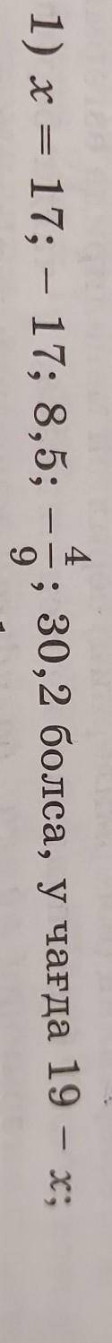 Математика 6 класс если X = 17; -17; 8,5; -⁴/9; 30,2; то тогда 19-X​