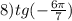 8)tg( - \frac {6\pi}{7} )