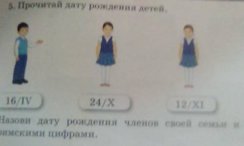 5. Прочитай дату рождения детей. 16V24 x12XIНазови дату рождения членов своей семьи и запиши меримск