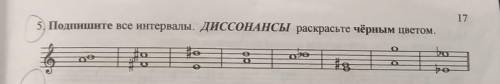 175 Подпишите все интервалы. Диссонансы раскрасьте черным цветом заранее благодарю ​