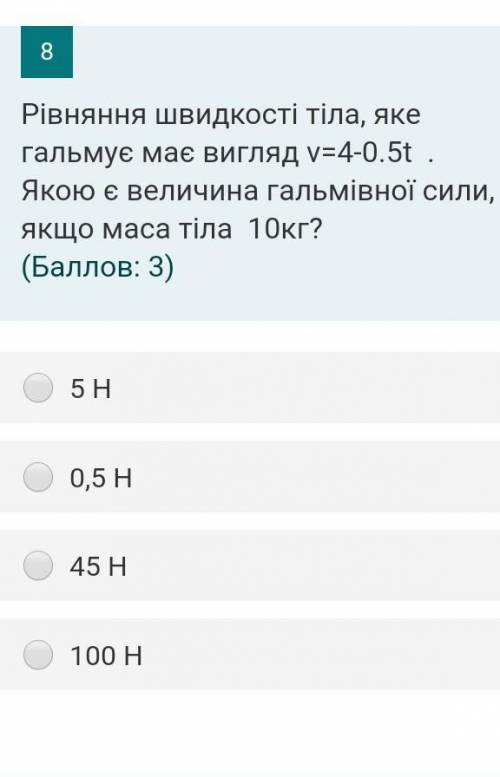 Рівняння швидкості тіла, яке гальмує має вигляд v=4-0.5t . Якою є величина гальмівної сили, якщо мас