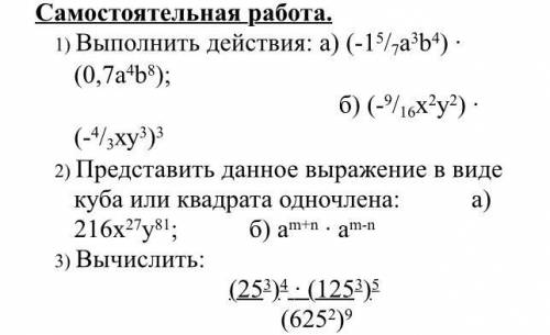 Самостоятельная работа. 1) Выполнить действия: а) (-15/ha'b4) - (0,7a*b*); б) (-9/16x?у?). (-4/5xy?)